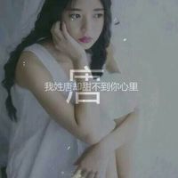 带姓氏的qq头像