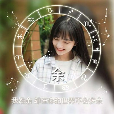 2023姓氏头像精选