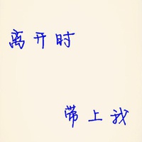 喜欢的人带清字 网名