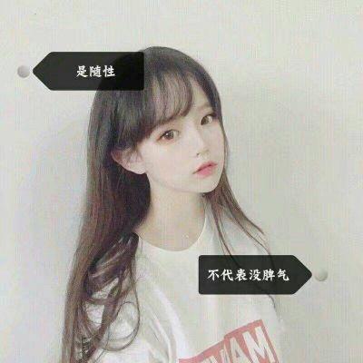 霸气头像带字女生高冷