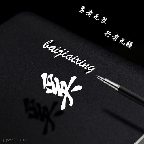 百家姓头像图片 姓氏马