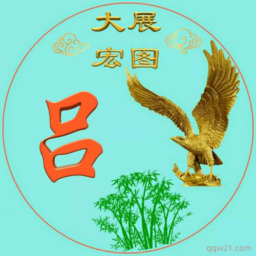 百家姓氏微信头像大全图