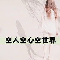 女生七字文艺网名大全