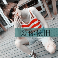 含有王字的网名文艺