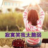 2021骚气的网名