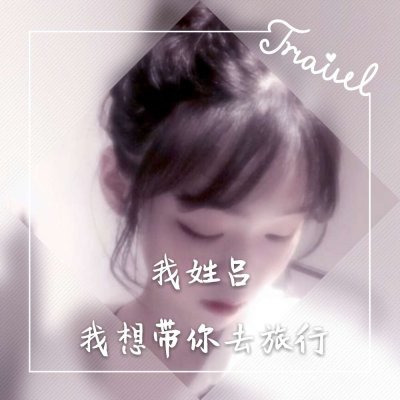 微信个性头像姓氏