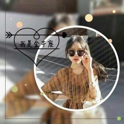 可爱头像女真人星座头像
