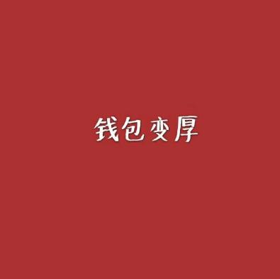 2023暴富微信头像姓名赵