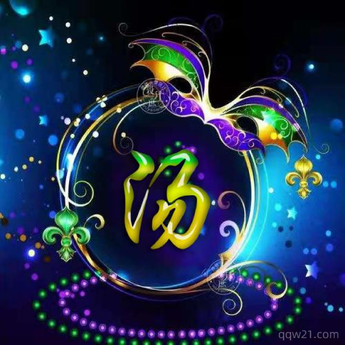 微信头像个性带姓氏