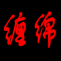 qq网名3个字的成熟