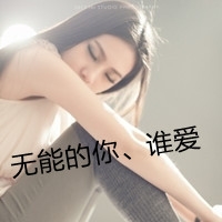 黑色幽默网名