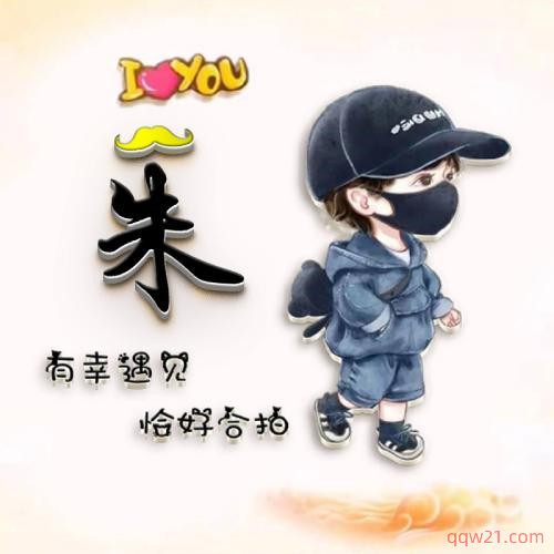 朱姓氏头像带字图片 男用
