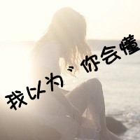 头像文字图片伤感