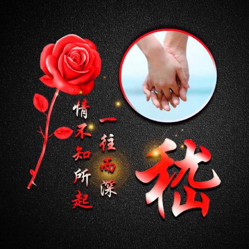 用自己的姓氏做头像人生靠自己