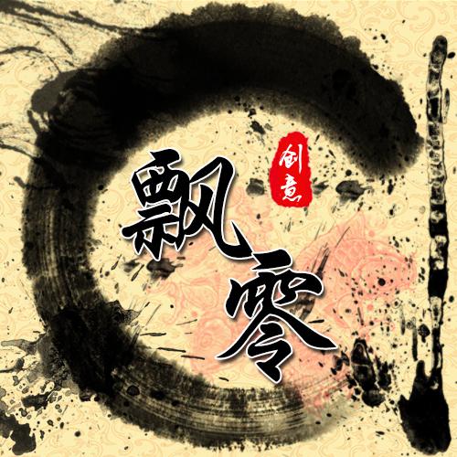 100张姓氏霸气头像