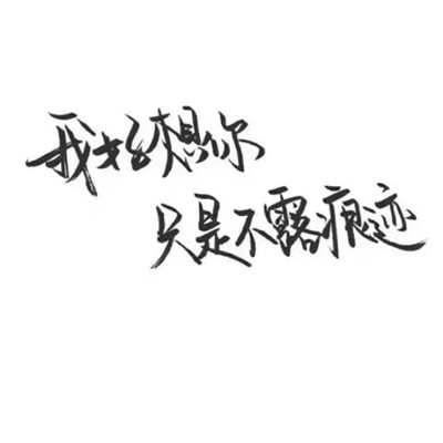文字头像图片纯文字霸气个性