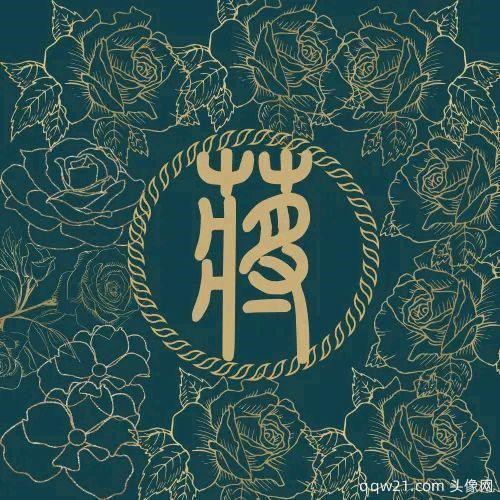 带姓氏的头像