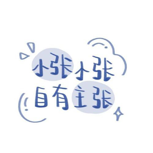 用姓氏做头像