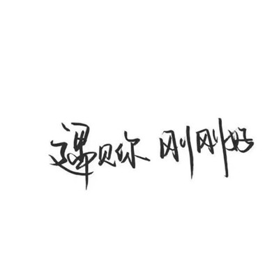 文字头像图片纯文字霸气个性