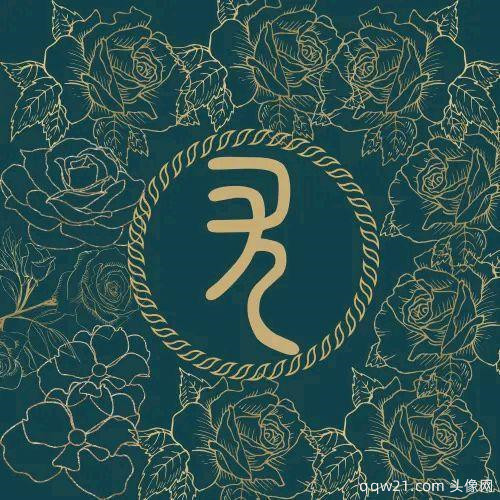 南字谐音网名