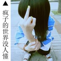 霸气的单身女生网名