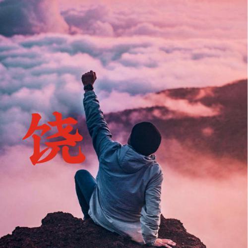 青春靓丽的四字网名