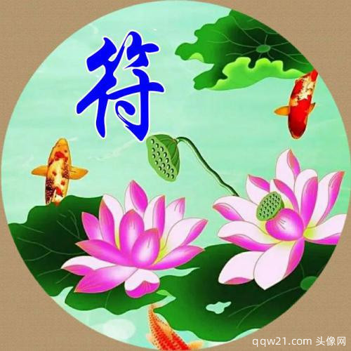 带来好运的微信头像花 招财 转运