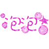 纯文字qq头像