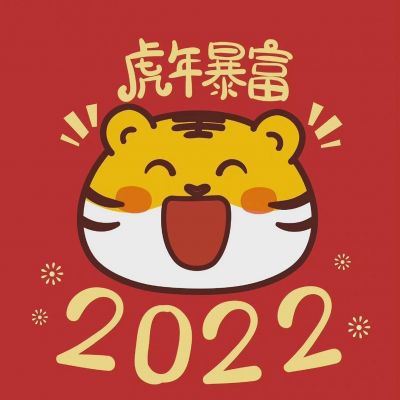跨年头像2021老虎