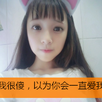 简单让人一看舒服的头像