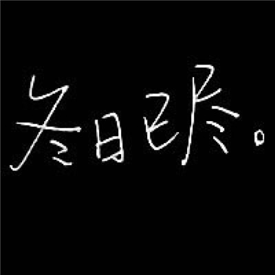 最火的的网名