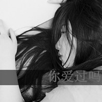 qq黑白字体伤感头像