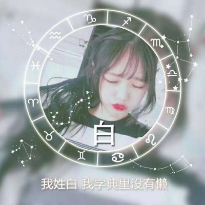 2023姓氏头像精选