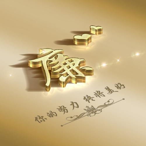 自己怎么在手机上做姓氏头像