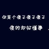 关于坦然快乐的网名