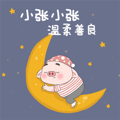 周姓氏头像带字图片可爱
