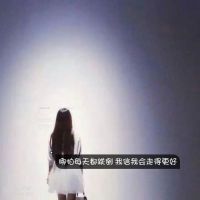 代表单身群的网名