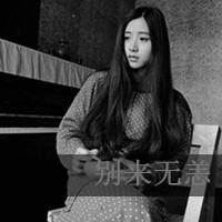 qq黑白字体伤感头像