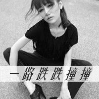 女生颓废霸气网名