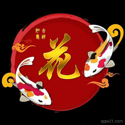 给全家终身走好运的微信头像