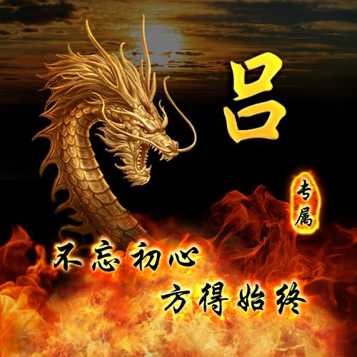 龙姓头像图片大全姓氏