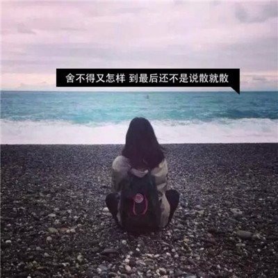 微信头像图片女背影伤感带字