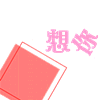 文字头像图片纯文字可爱