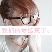 爱情网名非主流女生