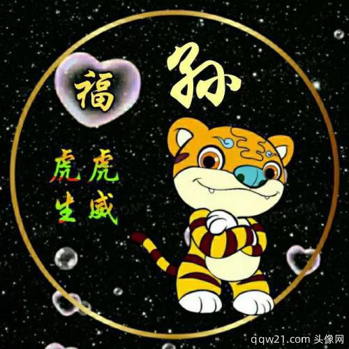 十二生肖虎李姓氏微信头像