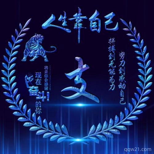 励志微信头像霸气