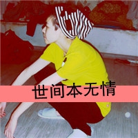五个字的感情网名