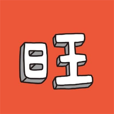 风水上最好的招财又吉利的微信头像