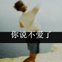qq带字头像伤感的大全