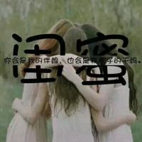 2023最新闺蜜网名